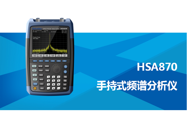 HSA870 手持式頻譜分析儀